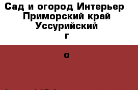 Сад и огород Интерьер. Приморский край,Уссурийский г. о. 